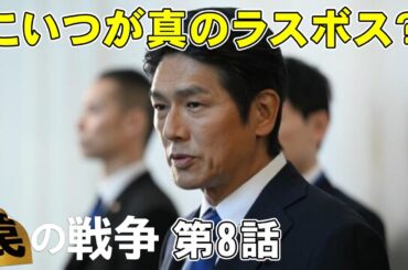 【罠の戦争/第8話】鴨居大臣がとんでもない決断！？【考察 ドラマ 草彅剛 杉野遥亮 小野花梨 井川遥 高橋克典 香取慎吾 銭の戦争 嘘の戦争】