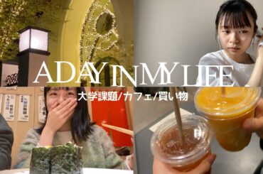 莉子のとある1日🛁🤎大学課題｜お買い物｜カフェ