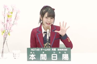 NGT48 Team NIII  本間 日陽 (HINATA HOMMA)