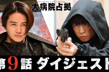 【病院の罪が明らかに！】5分でわかる！「大病院占拠」第9話ダイジェスト/主演・櫻井翔【日テレドラマ公式】