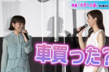 北川景子、岸井ゆきのへ車購入のアドバイス！　映画「大河への道」初日舞台あいさつ