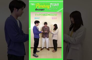#山田裕貴 #赤楚衛二 #上白石萌歌 いっせーせーのペントレ2回戦！ #ペンディングトレイン【TBS】