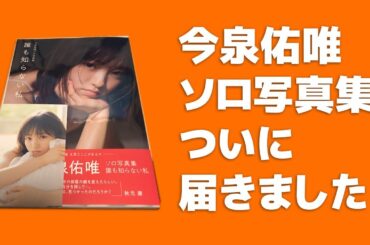 【開封】今泉佑唯ソロ写真集 「誰も知らない私」を購入！