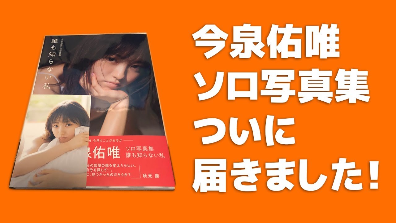 【開封】今泉佑唯ソロ写真集 「誰も知らない私」を購入! 【開封】今泉佑唯ソロ写真集 「誰も知らない私」を購入!