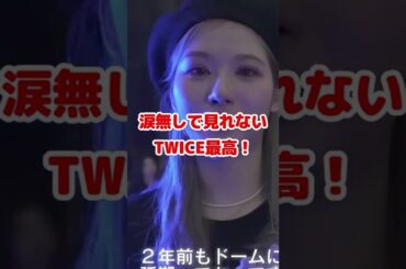 Twice Tokyo Dome ライブ後のサナの涙 / Sana cried with a lot of happiness able to come back to Japan / #Shorts