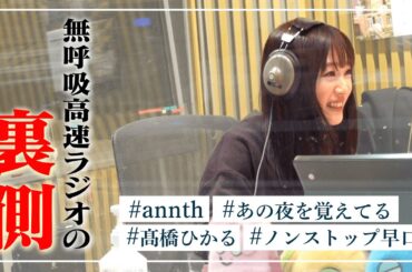 【この夜は忘れない】無呼吸高速ラジオ