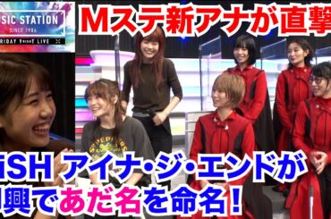 【Mステ】#BiSH に新アナ #鈴木新彩 (さらさ)が初ご挨拶！アイナ・ジ・エンドが即興でニックネームを命名！