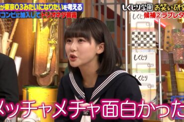 篠宮暁×ラブレターズと爆笑コント🌟トリオ結成を目指すも…もはや接待コントに🤣だがHKT48田中美久は大絶賛✨東京03みたいになれるのか❓【#しくじり先生 】