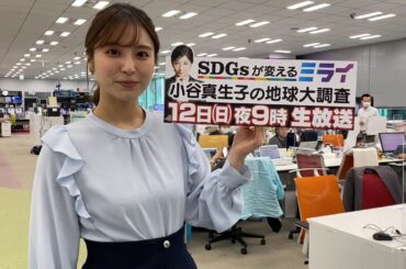 3月12日放送　SDGsが変えるミライ～小谷真生子の地球大調査～　角谷暁子(テレビ東京アナウンサー) コメント | ＢＳテレ東