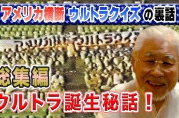 【ウルトラクイズ裏話】アメリカ横断ウルトラクイズの誕生秘話・総集編
