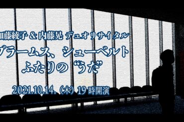 【PV】加藤綾子 & 内藤晃 デュオリサイタル「ブラームス、シューベルト ふたりの“うた”」
