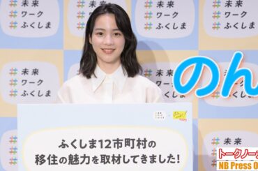 のん、ふくしま12市町村の移住の魅力を取材し動画制作【トークノーカット】