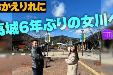 【おかえりれに】高城6年ぶりの女川へ 前編