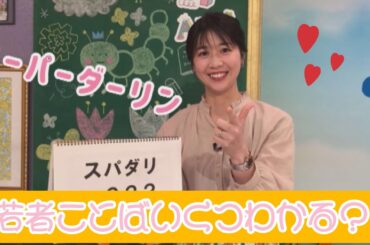 「若者ことば わかるかな？す・またん！女子アナ　本番前１分間チャレンジ　総集編３６」