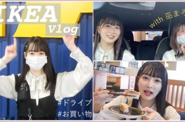 【休日vlog】ドライブしながらIKEAでお買い物