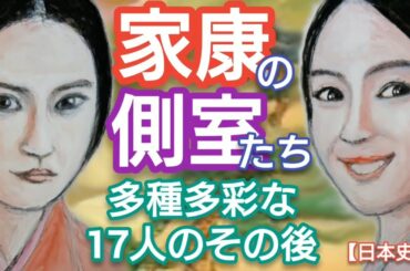 「どうする家康」に学ぶ【日本史】徳川家康の側室たち 瀬名(築山殿)と朝日姫の正室と17人の側室に11男5女を生ませ大奥を作った理由 広瀬アリスと北香那が登場 Sokusitu Onoku Japan