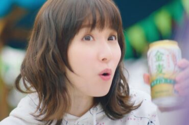 金麦〈糖質75％オフ〉『あれこれ気にしないでＷ受賞』篇 30秒 松岡茉優 矢本悠馬 サントリー CM