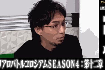 スリアロバトルコロシアム　ＳＥＡＳＯＮ４　第十二章