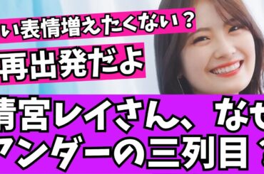 【悲報】乃木坂46、清宮レイはアンダーの三列目になってしまった？【乃木坂46　2chまとめ】