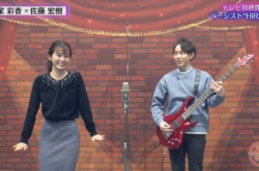 【チャバ～ン倶楽部38】佐藤アナのベース演奏！大家アナが踊りだす