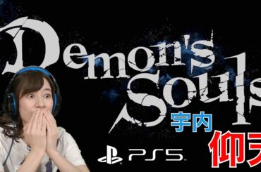 【デモンズソウル/PS5】#1 PS5で宇内梨沙がデモンズソウルをやってみた！