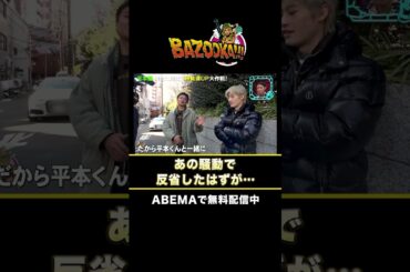 "4WD不倫"からV字回復の原田龍二が平本蓮の応援団長『#BAZOOKA!!! season2』ABEMAで無料配信中 #小籔千豊 #中嶋イッキュウ #平本蓮 #水原希子 #バズーカ #shorts