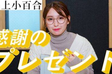 【井上小百合】ファンの皆さんへ「プライベート写真のアルバム」を作りました【プレゼント企画】