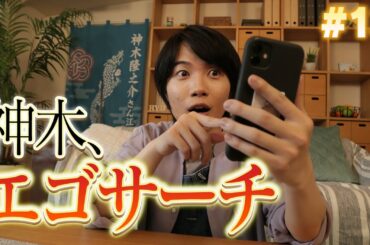 ＃１３「神木、エゴサーチするってよ」