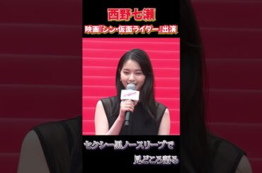 西野七瀬の綺麗なボディライン！　黒ドレスで『シン・仮面ライダー』語る