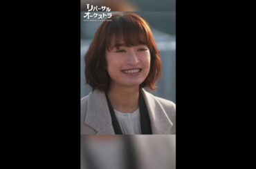 初音ちゃんまとめ　#リバーサルオーケストラ #日テレ #水曜ドラマ #門脇麦 #田中圭 #毎週水曜よる10時 #Shorts