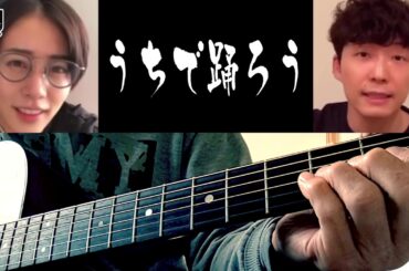 高畑充希大好きプロギタリストがコラボにコラボ 星野源 – うちで踊ろう