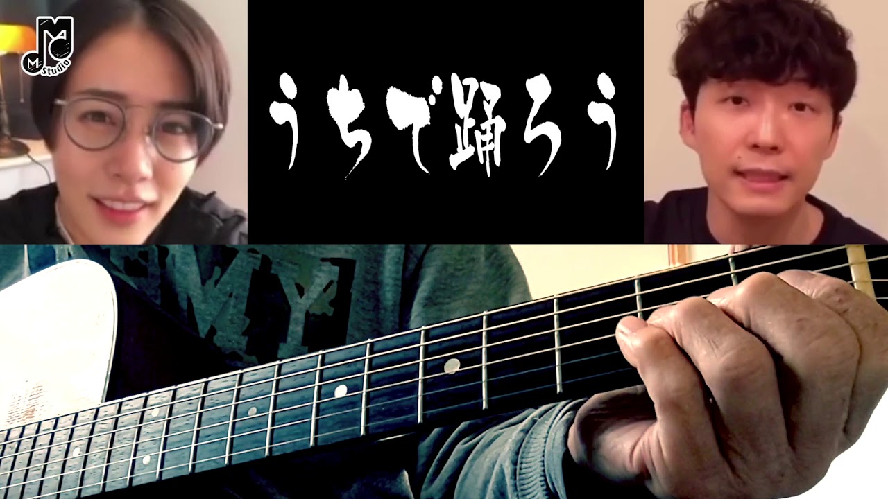 高畑充希大好きプロギタリストがコラボにコラボ 星野源 – うちで踊ろう 高畑充希大好きプロギタリストがコラボにコラボ 星野源 – うちで踊ろう