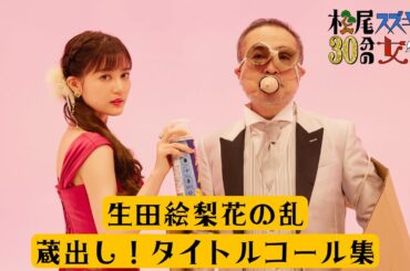 【生田絵梨花の乱】蔵出し！タイトルコール集／松尾スズキと30分の女優２【WOWOW】
