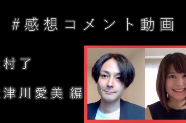 撮影後感想コメント動画「木村了×佐津川愛美 編」