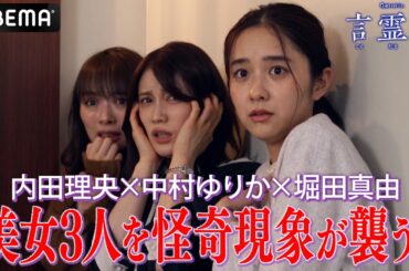 内田理央×堀田真由×中村ゆりか集結！言霊を操る呪縛霊を祓えるか!?｜テレビ朝日×ABEMA共同制作ドラマ「言霊荘」毎週土曜夜11時〜放送中｜第1〜3話&最新話はアベマで【無料】全話独占配信中
