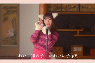 日向坂46 東村芽依『わたしはねこ』