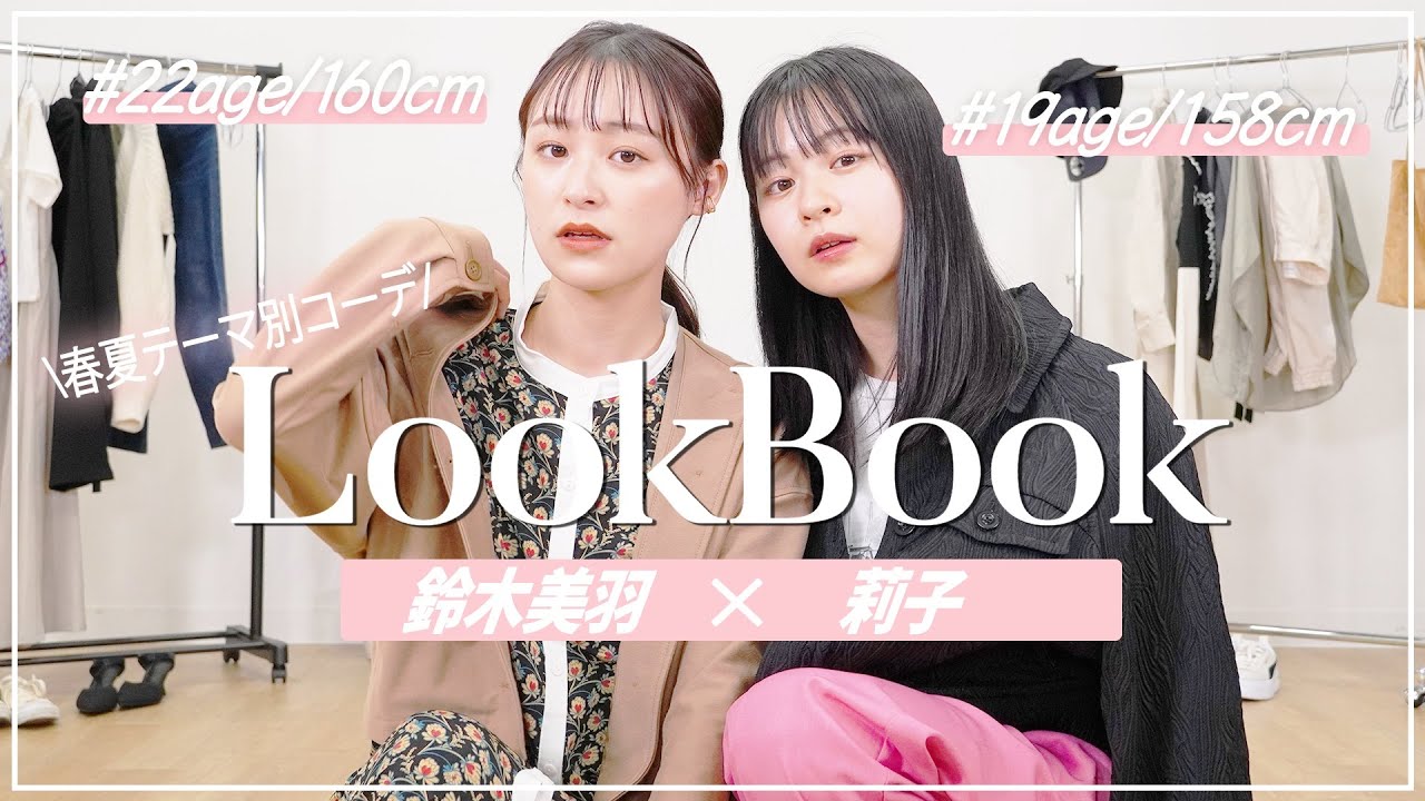 【春夏LOOKBOOK】莉子と♡可愛さ最強コーデルックブック🥳【莉子コラボ】 【春夏LOOKBOOK】莉子と♡可愛さ最強コーデルックブック🥳【莉子コラボ】