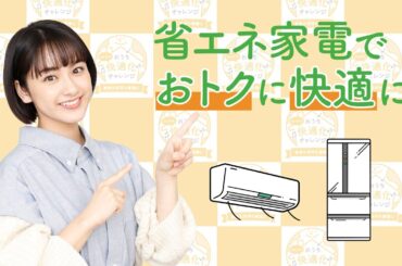 ［みんなでおうち快適化チャレンジ］省エネ家電紹介動画～平祐奈さん編～