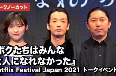 森山未來、伊藤沙莉らが登壇！Netflix Festival Japan 2021『ボクたちはみんな大人になれなかった』トークイベント【トークノーカット】