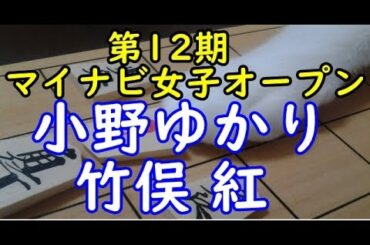 将棋 棋譜並べ ▲小野ゆかりアマ △竹俣紅女流初段 第12期マイナビ女子オープン 予選「Apery」の棋譜解析 No.75 四間飛車  Shogi/Japanese Chess