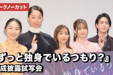 田中みな実、市川実和子、松村沙友理、徳永えり、稲葉友、ふくだ監督が登壇！『ずっと独身でいるつもり？』完成披露試写会【トークノーカット】