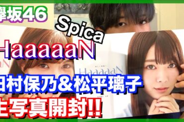【欅坂46】可愛すぎる!!HaaaaaN spicaの生写真を開封!!-田村保乃&松平璃子&-