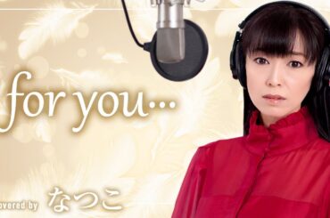 for you...／髙橋真梨子　歌手"なつこ"カバー