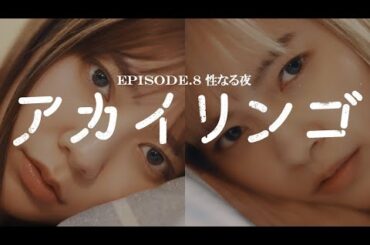 【性なる夜】ドラマ『アカイリンゴ』EP.8 冒頭5分公開！