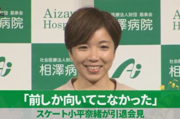 「前しか向いてこなかった」 スケート小平奈緒が引退会見