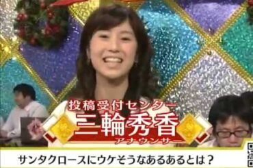 三輪秀香アナ2013年12月22日