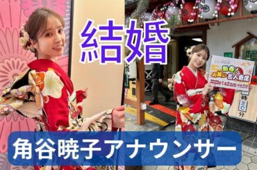 テレ東角谷暁子アナ２月に結婚していた、30代敏腕開業医と　相内優香アナに続く吉報ラッシュ