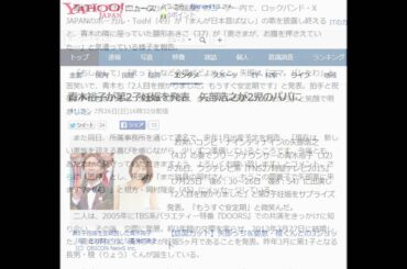 青木裕子が第2子妊娠を発表　矢部浩之が2児のパパに