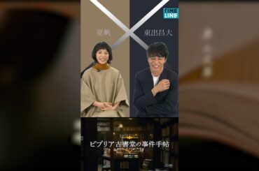 夏帆&東出昌大 “二人の「現場エピソード」と「演じることへの想い」”