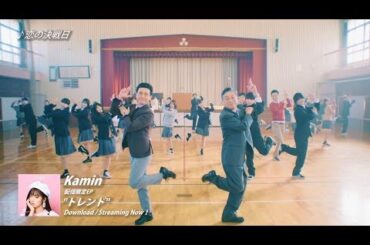 Kamin 『恋の決戦日』木下ほうか主演・まなまな出演MV★配信限定EP「トレンド」収録曲